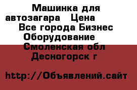 Машинка для автозагара › Цена ­ 35 000 - Все города Бизнес » Оборудование   . Смоленская обл.,Десногорск г.